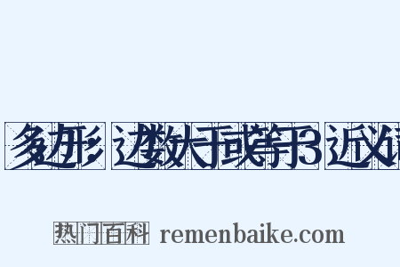 多边形：边数大于或等于3近义词是什么意思的图片